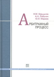 Арбитражный процесс: учеб. пособие