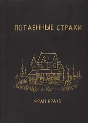 Потаённые страхи