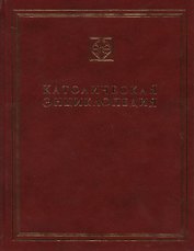 Католическая энциклопедия. Т. 2