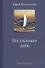 Стихи, написанные в стол. В 3-х томах. Том 2. На склоне дня - 0