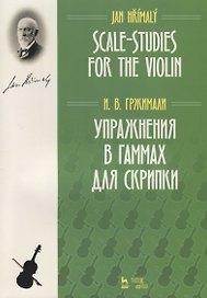 Упражнения в гаммах для скрипки. Учебное пособие / Scale-Studies for the Violin. Textbook