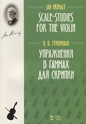 Упражнения в гаммах для скрипки. Учебное пособие / Scale-Studies for the Violin. Textbook