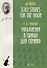 Упражнения в гаммах для скрипки. Учебное пособие / Scale-Studies for the Violin. Textbook - 0
