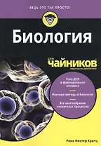 Биология для чайников