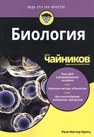 Биология для чайников