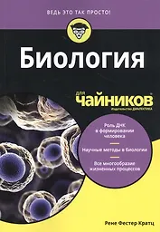Биология для чайников