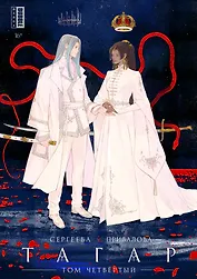 Тагар. Том 4. Манга