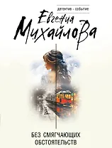 Без смягчающих обстоятельств