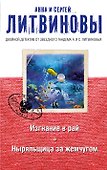 Изгнание в рай. Ныряльщица за жемчугом - 0
