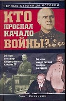Кто проспал начало войны?