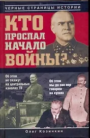 Кто проспал начало войны?