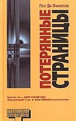 Потерянные страницы