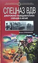 Спецназ ВДВ. Диверссионно-разведывательные опеации в Афгане