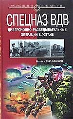 Спецназ ВДВ. Диверссионно-разведывательные опеации в Афгане