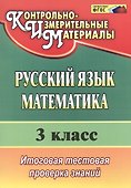 Русский язык. Математика. 3 класс. Итоговая тестовая проверка знаний. ФГОС - 1