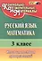 Русский язык. Математика. 3 класс. Итоговая тестовая проверка знаний. ФГОС - 1