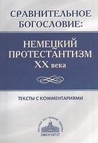 Сравнительное богословие. Немецкий протестантизм XX века. Тексты с комментариями