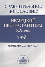 Сравнительное богословие. Немецкий протестантизм XX века. Тексты с комментариями