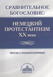 Сравнительное богословие. Немецкий протестантизм XX века. Тексты с комментариями