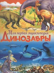 Динозавры