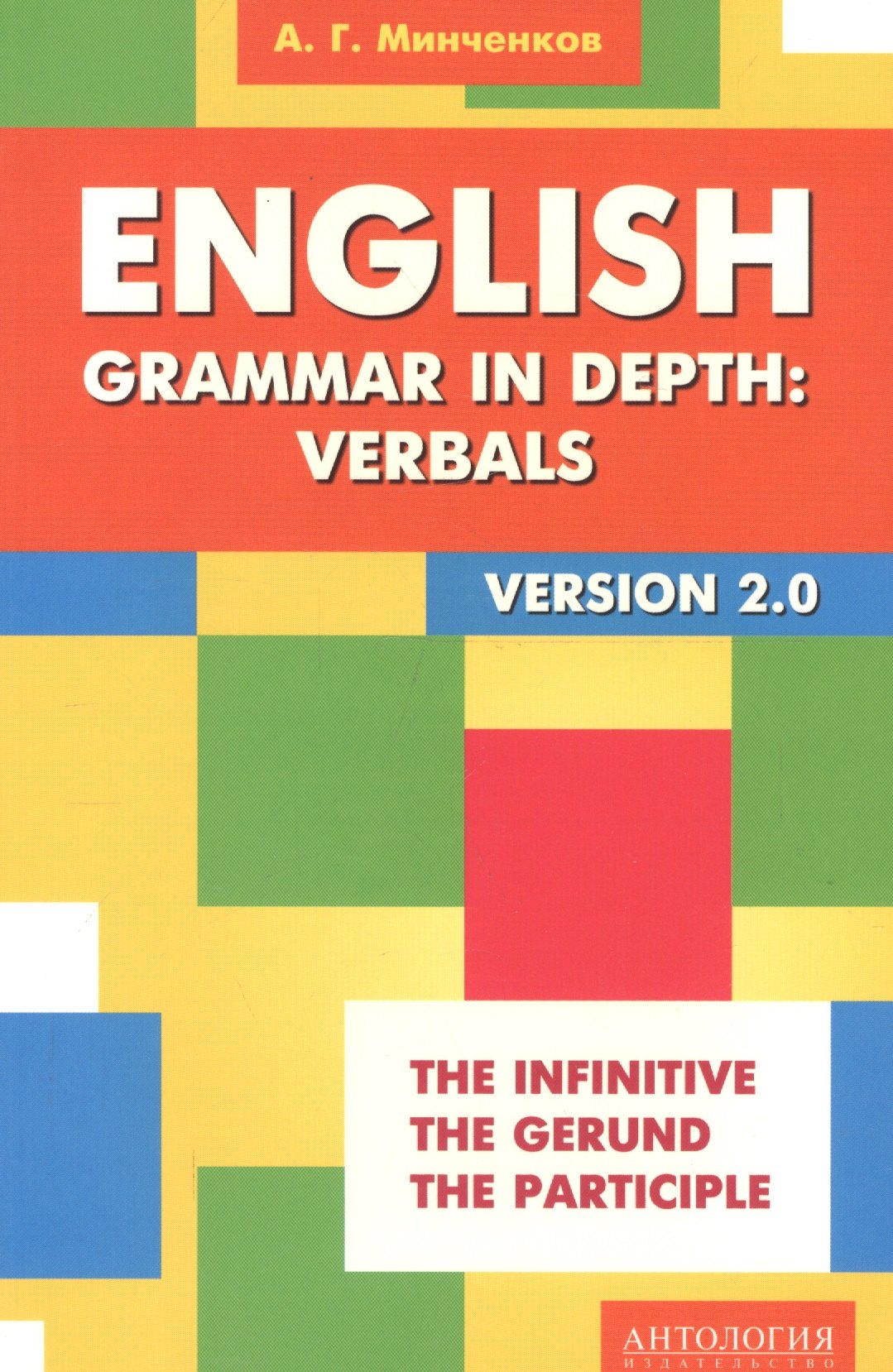 

English Grammar in Depth: Verbals = Употребление неличных форм глагола в английском языке : учебное пособие. 2 -е изд.