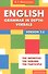 English Grammar in Depth: Verbals = Употребление неличных форм глагола в английском языке : учебное пособие. 2 -е изд. - 0
