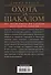 Охота за Шакалом. На край света по следам жестокого убийцы - 1