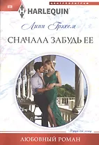 Сначала забудь ее