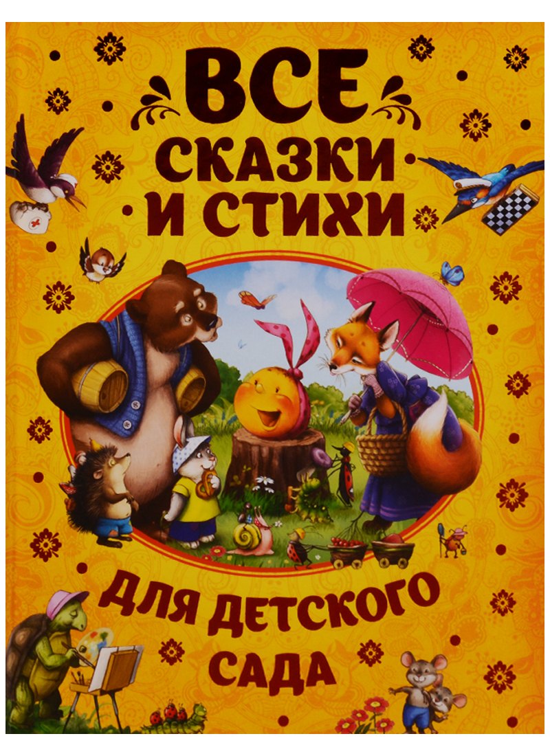 

Все сказки и стихи для детского сада