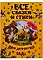 Все сказки и стихи для детского сада - 0