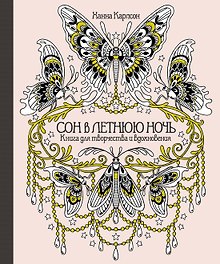 Сон в летнюю ночь. Книга для творчества и вдохновения