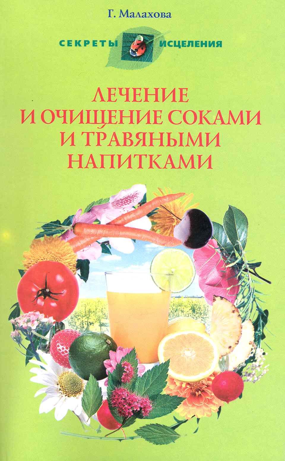 

Лечение и очищение соками и травяными напитками