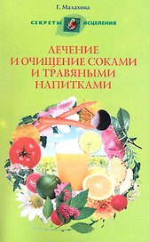 Лечение и очищение соками и травяными напитками