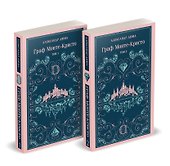 Граф Монте-Кристо (комплект из 2-х книг) - 1