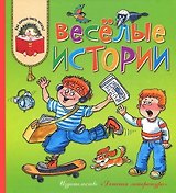 Веселые истории: рассказы современных детских писателей