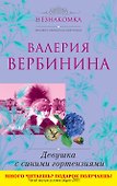 Девушка с синими гортензиями : роман - 0
