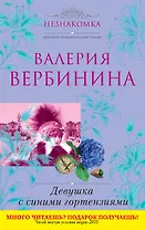 Девушка с синими гортензиями : роман