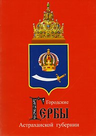 Городские гербы Астраханской губернии (м) Курбатов
