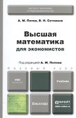 Высшая математика для экономистов. Учебник для бакалавров - 1