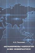 Метаморфозы идеологии в век информатики - 0