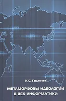 Метаморфозы идеологии в век информатики