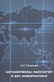 Метаморфозы идеологии в век информатики