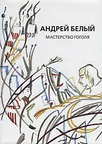 Собрание сочинений. Том IX. Мастерство Гоголя. Исследование