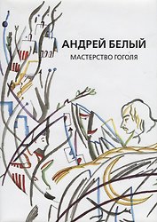 Собрание сочинений. Том IX. Мастерство Гоголя. Исследование