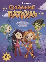 Сказочный Патруль. Комиксы