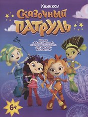 Сказочный Патруль. Комиксы