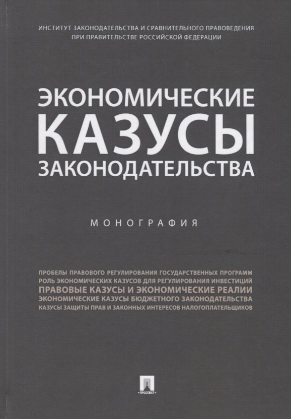   Буквоед Экономические казусы законодательства. Монография
