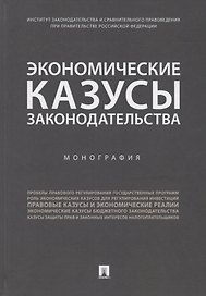 Экономические казусы законодательства. Монография