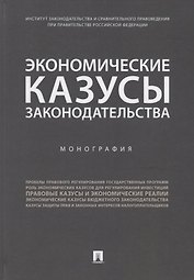 Экономические казусы законодательства. Монография