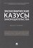 Экономические казусы законодательства. Монография - 0
